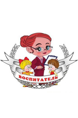 Воспитатель Сидоренко Ксения Владимировна Воспитатель Сидоренко Ксения Владимировна