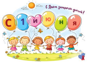 1 июня 1 июня.