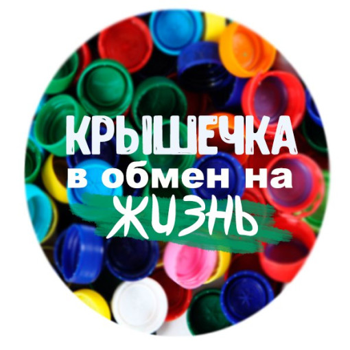 Акция "Добрые крышечки" Акция "Добрые крышечки".